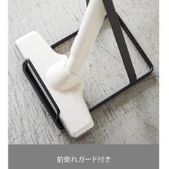掃除機　スタンド　山崎実業の画像