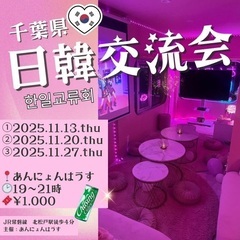 千葉県◾️日韓交流会◾️ネオンサインの可愛いお部屋でおしゃ…
