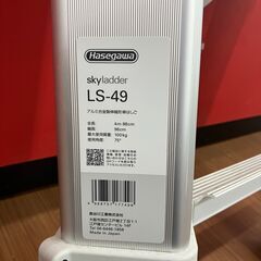 【中古】【動作OK】【店頭引取限定】　はしご　ＨＡＳＥＧＡＷＡ　ＬＳ－４９　本体のみの画像