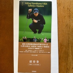 2025 三井住友VISA太平洋マスターズ 招待券の画像