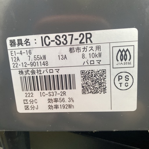 【ご来店限定】＊ パロマ 都市ガス コンロ2022年製＊1107-11