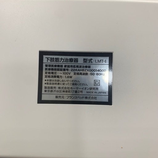 【ジモティー割】フランスベッド　スリーミーパルス　下肢筋力治療器（ID1556）