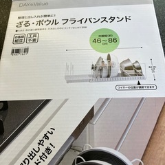M2511-103 NITORI 伸縮ざる・ボウル フライパンスタンド ZF-860 46〜86センチ 中古美品 の画像