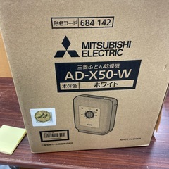 三菱 ふとん乾燥機 AD-X50-Wの画像