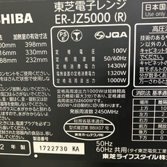 石2511-134 東芝 過熱水蒸気オーブンレンジ ER-JZ5000 2022年製 通電確認済み オーブントレイ・説明書付き 中古の画像
