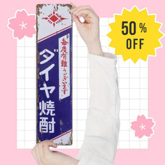 再出品なし！　昭和レトロ　ダイヤ焼酎 ホーロー看板 長尺 琺瑯看板 アンティークの画像