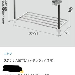 ニトリ　ステンレス吊り下げキッチンラック（1段）の画像