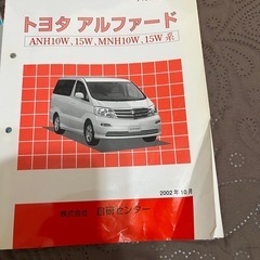 トヨタアルファード 、ANH10.15系、整備教本の画像