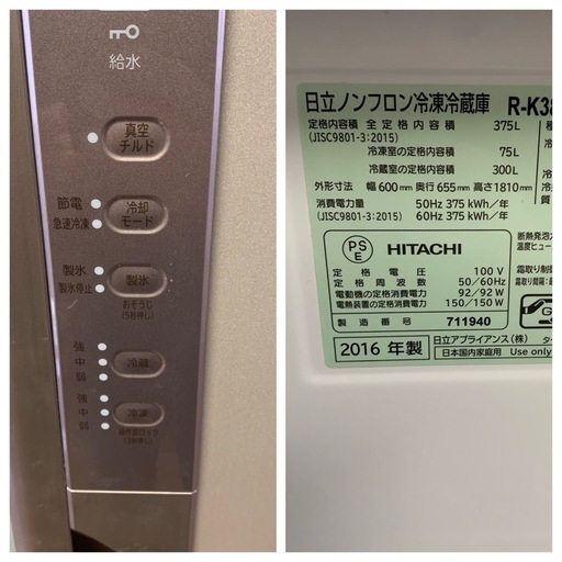 【お求めやすくなってます】日立　大型冷蔵庫 自動製氷機能付き　375L 2016年製