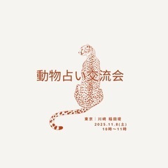 【オンライン】動物占い交流会