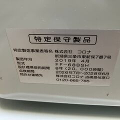 コロナ FF式FF式輻射暖房機暖房機 BシリーズFF-68BSH　2019年製　中古　現状品の画像
