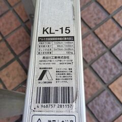 ハセガワ KL-15 伸縮式脚立 5尺【市川行徳店】【店頭取引限定】【中古】管理番号：IT7TWYX1UMF4の画像