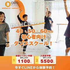 【世田谷線松原駅徒歩３分‼️✨】ダンススクールOBOスタ⭐︎未経験初心者大歓迎✨の画像