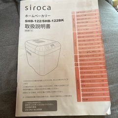 【無料】ジャンク品 ホームベーカリー シロカ 2020年製の画像