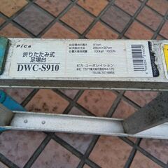 ピカ DWC-S910 折り畳み式足場台【市川行徳店】【店頭取引限定】【中古】管理番号：IT3YHYLUC55Wの画像