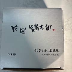 八角中鉢ペア
の画像