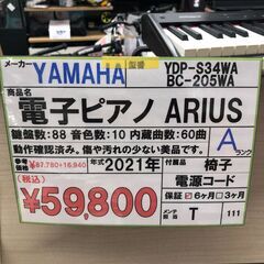 【直接引き取り限定】YAMAHA 電子ピアノ ARIUS YDP-S34 072227の画像