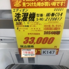 ジモティー特別価格🉐★K147★2024年製エディオン製7.0㌔洗濯機★1年間保証付き★近隣配送・設置可の画像