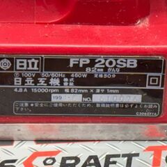 【中古】ハイコーキ HiKOKI 日立工機 FP20SB 82mmかんな 本体のみ【ハンズクラフト佐賀】の画像