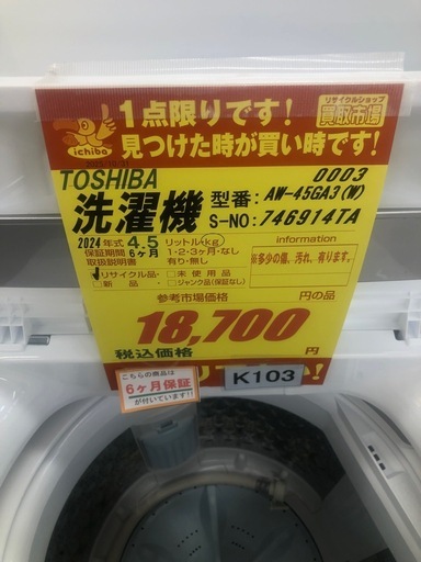 ジモティー特別価格?★K103★2024年製SHARP製4.5㌔洗濯機★6ヶ月保証付き★近隣配送・設置可