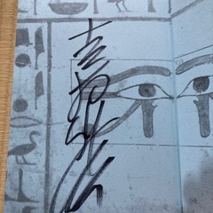 ミイラ発見　吉村作治　サイン本の画像