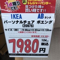 【直接引き取り限定】IKEA パーソナルチェア ポエング 061841の画像