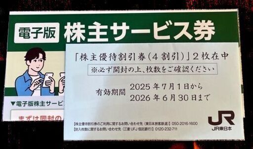 JR東日本株主優待券 2枚