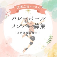 ママさんバレーボールメンバー募集