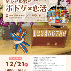 【毎月開催】ボードゲーム×恋活（締切12/11）