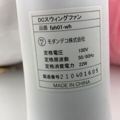 ★リユースのサカイ千葉中央店★ モダンデコ 扇風機   動作確認／クリーニング済み TC5272の画像