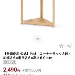 無印　竹材コーナーラックの画像