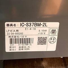 & ガステーブル　Paloma パロマ　LPガス用　IC-S37BM-2L  2023年製の画像
