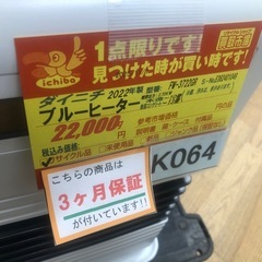 ★ジモティー特別価格🉐K064★ダイニチ製★2020年製★10～13畳用ブルーヒーター★３カ月間保証付きの画像