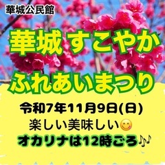 第４９回、華城すこやかふれあいまつり㊗️
