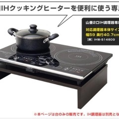 山善（YAMAZEN） 2口IHクッキングヒーター専用台 ダークブラウン IHW-5736の画像