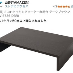 山善（YAMAZEN） 2口IHクッキングヒーター専用台 ダークブラウン IHW-5736の画像