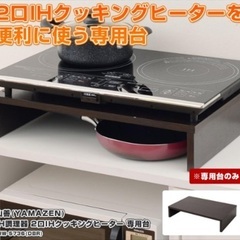山善（YAMAZEN） 2口IHクッキングヒーター専用台 ダークブラウン IHW-5736の画像