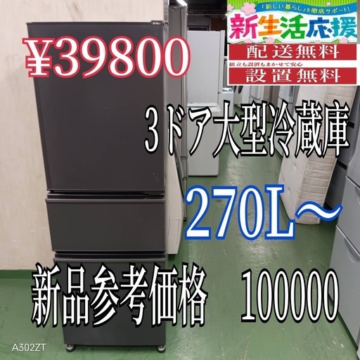 【109】設置まで対応　新生活応援　学生　社会人　3ドア　大型冷蔵庫　270L〜400L