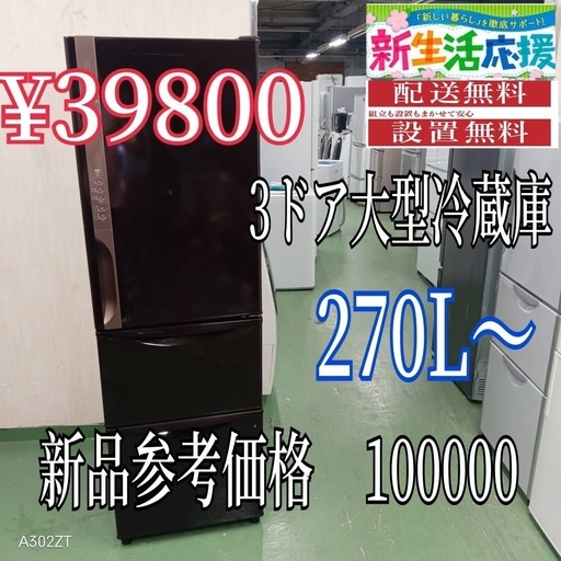 【110】設置まで対応　新生活応援　学生　社会人　3ドア　大型冷蔵庫　270L〜400L