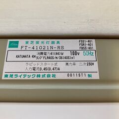 東芝(TOSHIBA)製 直管蛍光灯(Ceiling light) 照明器具 FT-41021N-RS 1セット②の画像
