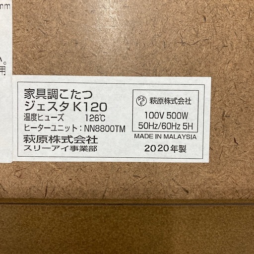 家具調こたつ　ジェスタk120 2020年製