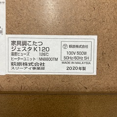 家具調こたつ　ジェスタk120 2020年製の画像