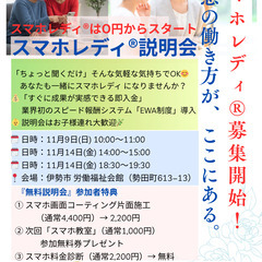 スマホレディ募集　無料説明会 in【伊勢】