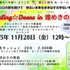 Healing☆Doors in 煌めきの箱庭