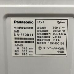 【Panasonic】 パナソニック 全自動電気洗濯機 NA-F50B11 動作確認済み 2018年製 5kg 洗濯機 生活家電  ホワイト A0813の画像