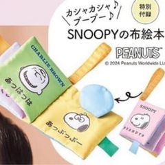 スヌーピー のしかけ布絵本　ひよこクラブ　おもちゃの画像