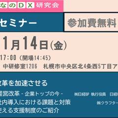 「北海道みんなのDX研究会 公開セミナー」