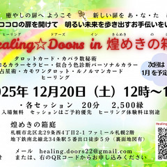 Healing☆Doors in 煌めきの箱庭