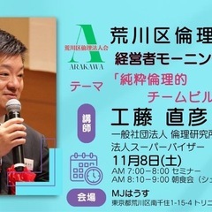 ☀️荒川区倫理法人会第64回モーニングセミナーのご案内🌅
