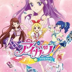 アイカツカード募集中
